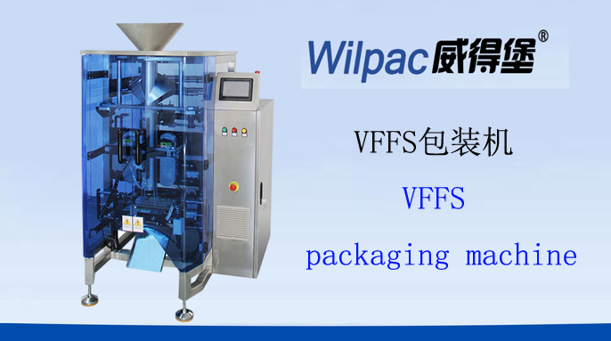 VFFS包装机的优势以及特点